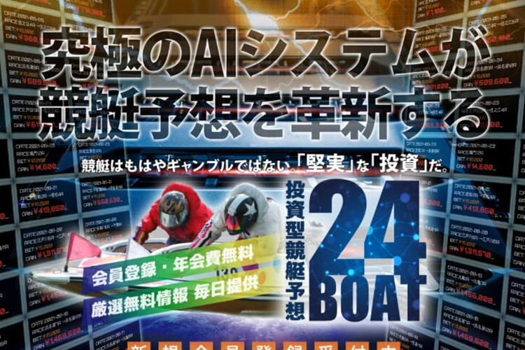 都合の悪い情報は隠す悪徳競艇予想サイト『24BOAT』